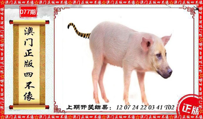 077期澳门另版四不像[图]