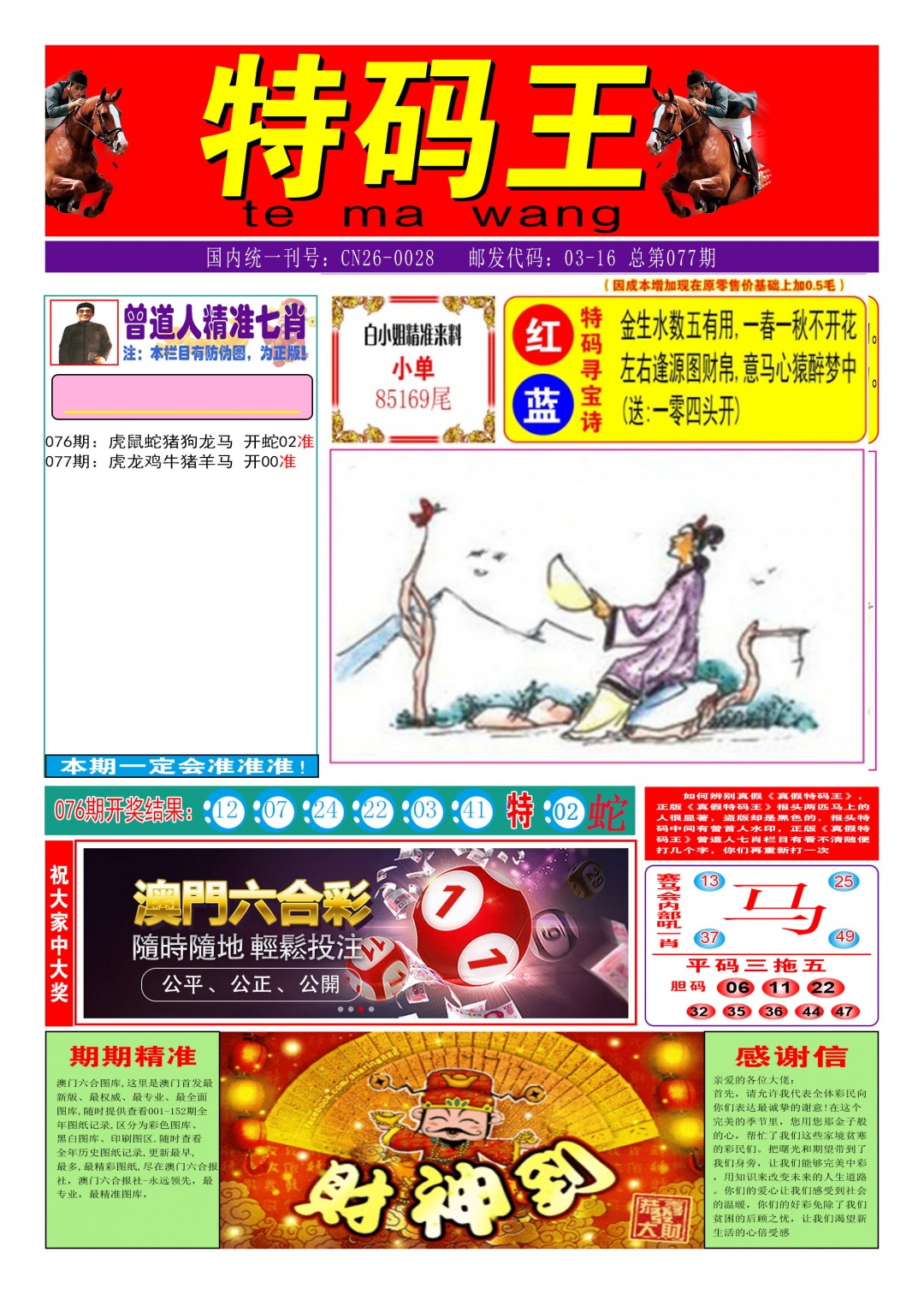 077期特码王A[图]