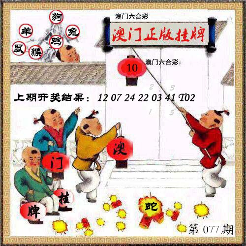 077期澳门挂牌另版[图]
