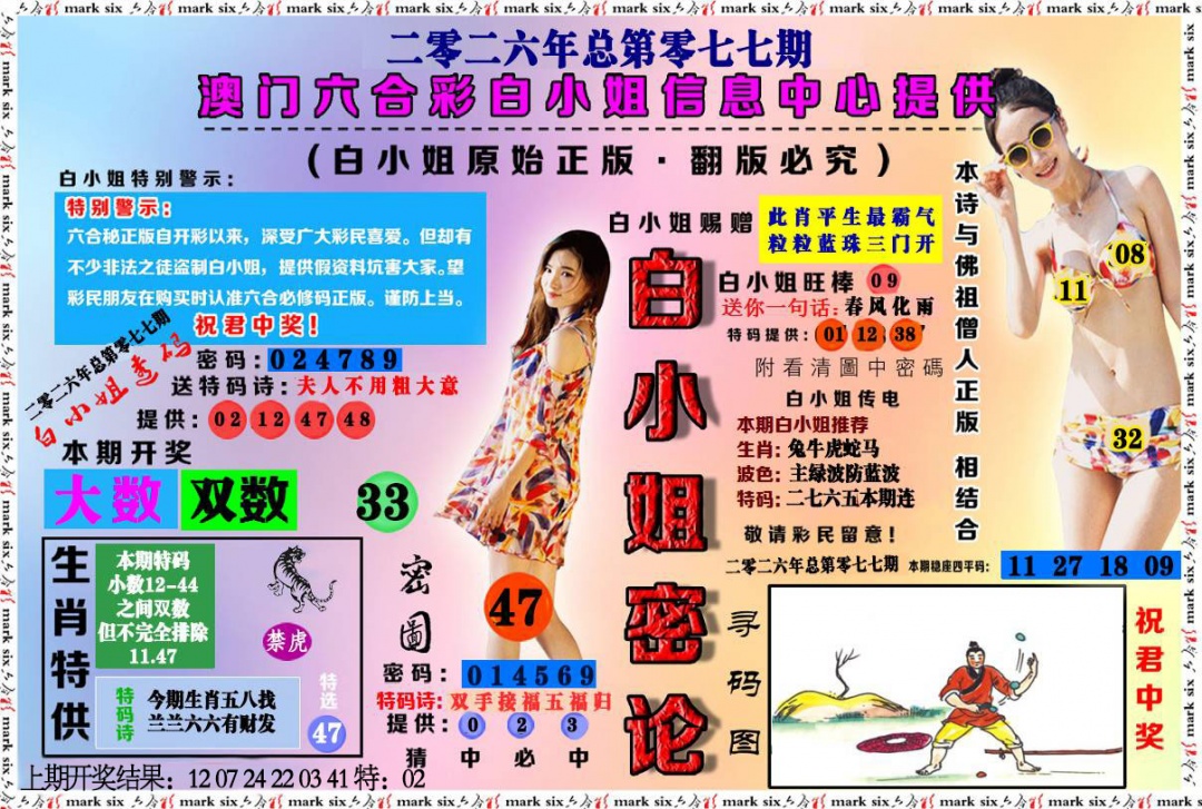 077期白小姐密论[图]